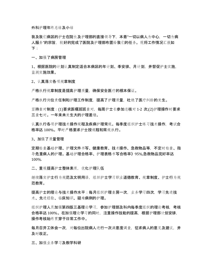 外科护理年终总结及小结