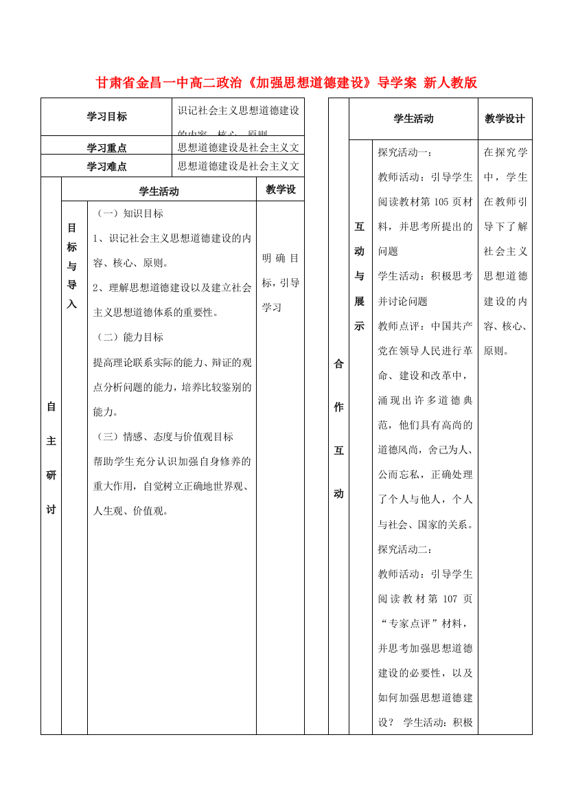 甘肃省金昌一中高二政治《加强思想道德建设》导学案