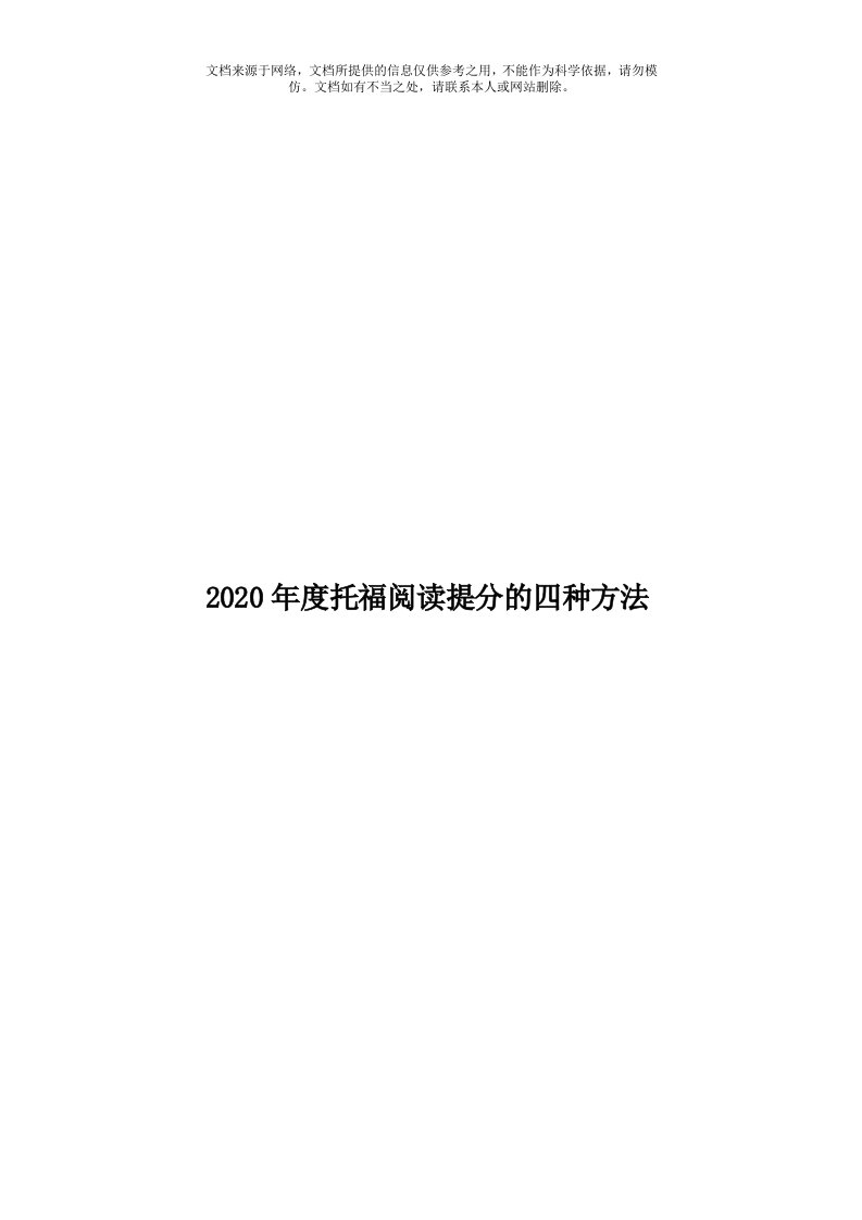 2020年度托福阅读提分的四种方法模板