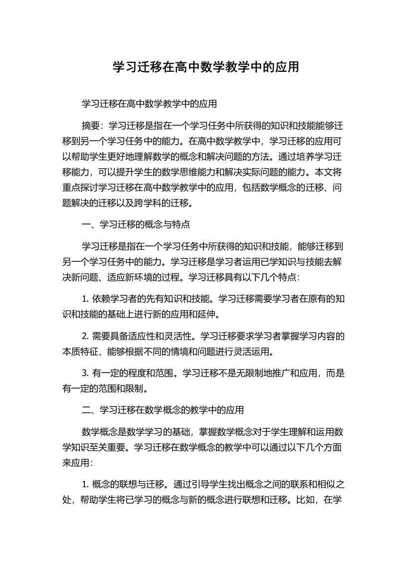 学习迁移在高中数学教学中的应用