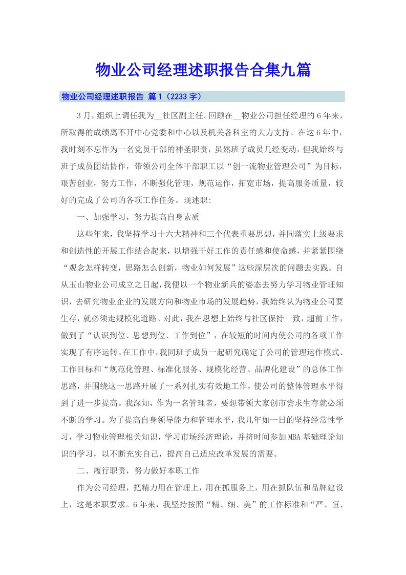 物业公司经理述职报告合集九篇