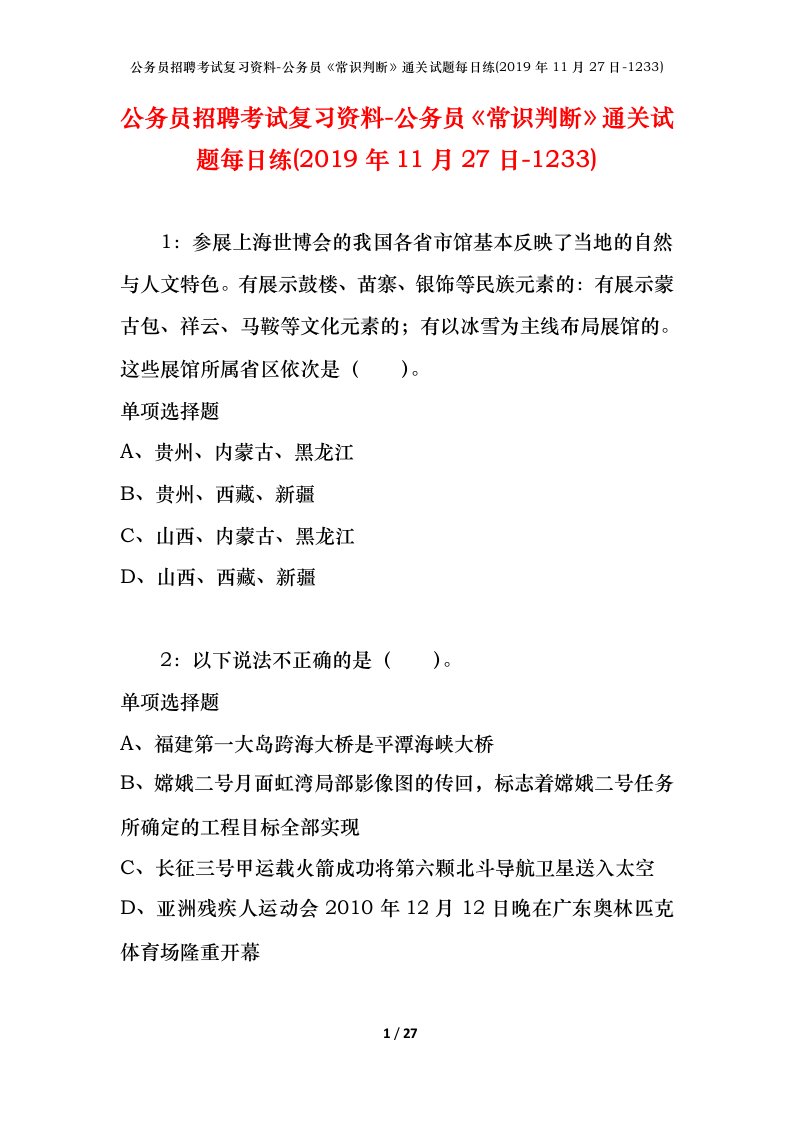 公务员招聘考试复习资料-公务员常识判断通关试题每日练2019年11月27日-1233