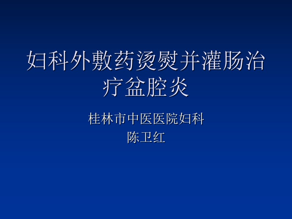 妇科外敷药烫熨并灌肠治疗盆腔炎陈卫红