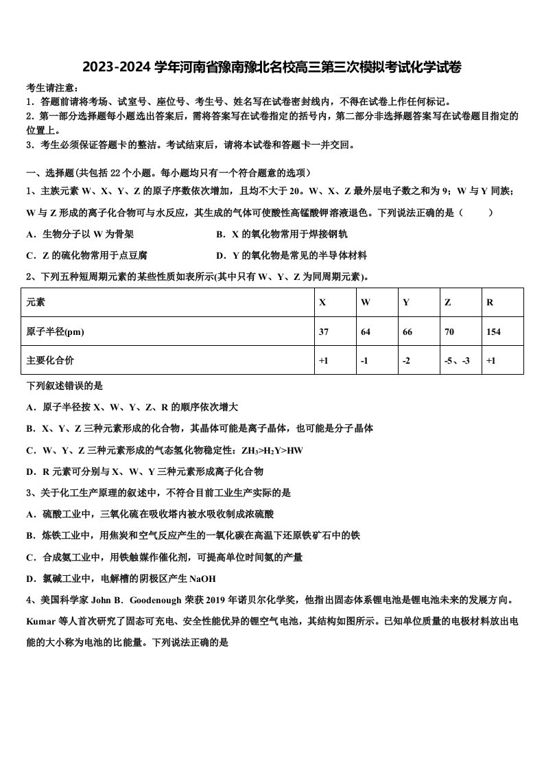 2023-2024学年河南省豫南豫北名校高三第三次模拟考试化学试卷含解析