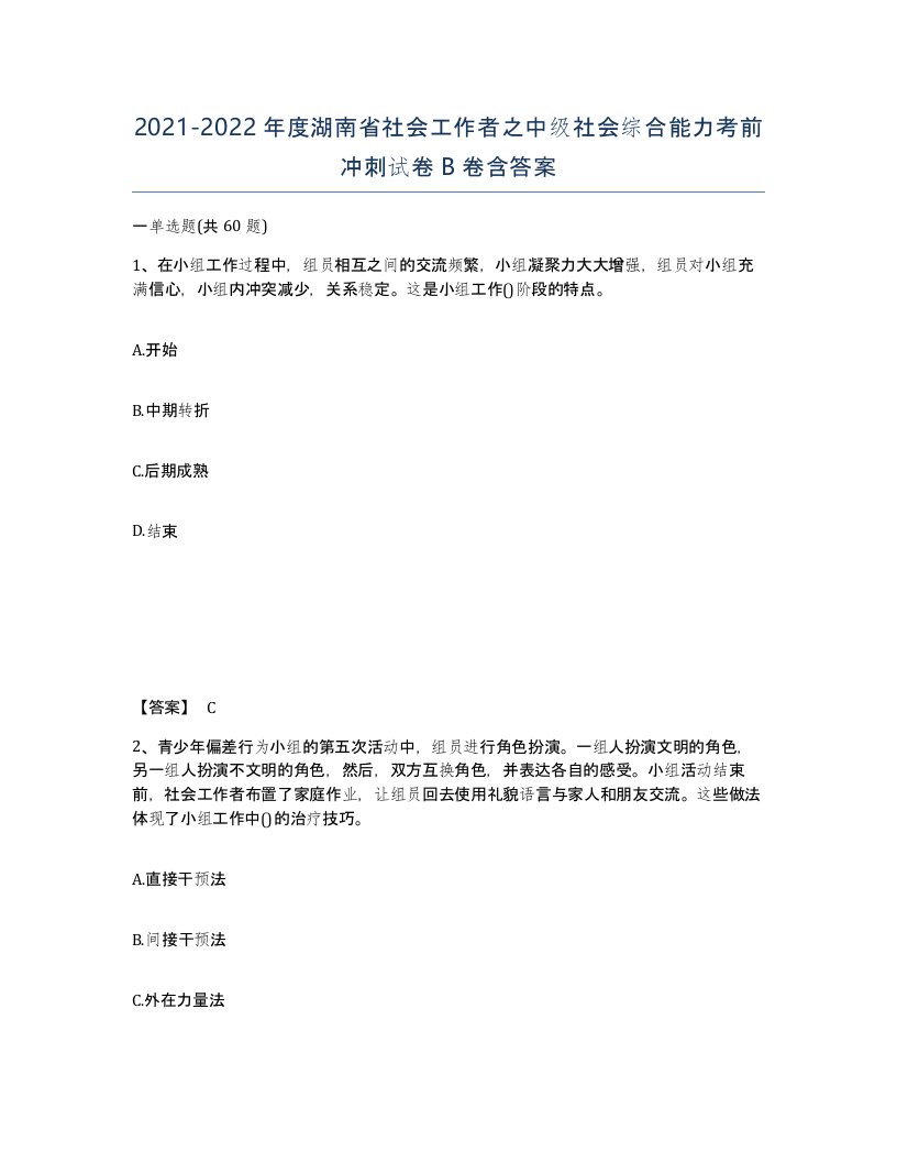 2021-2022年度湖南省社会工作者之中级社会综合能力考前冲刺试卷B卷含答案