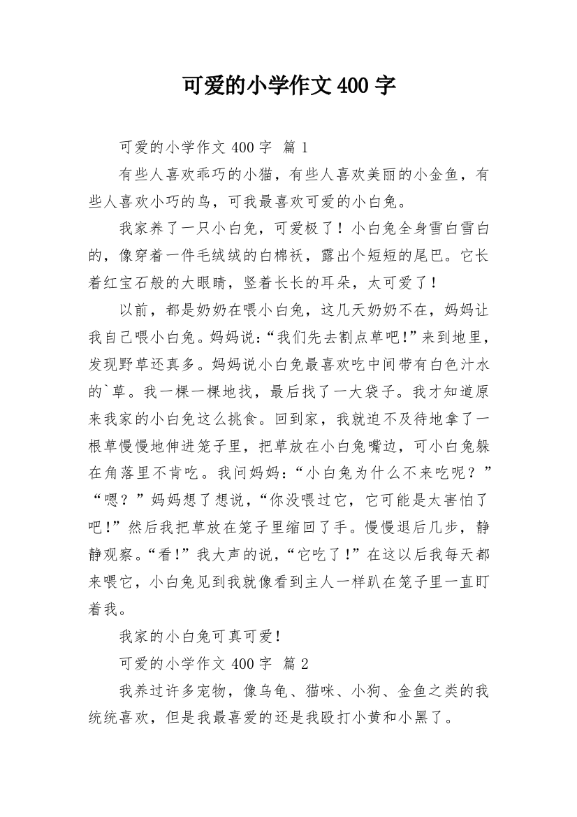 可爱的小学作文400字_11