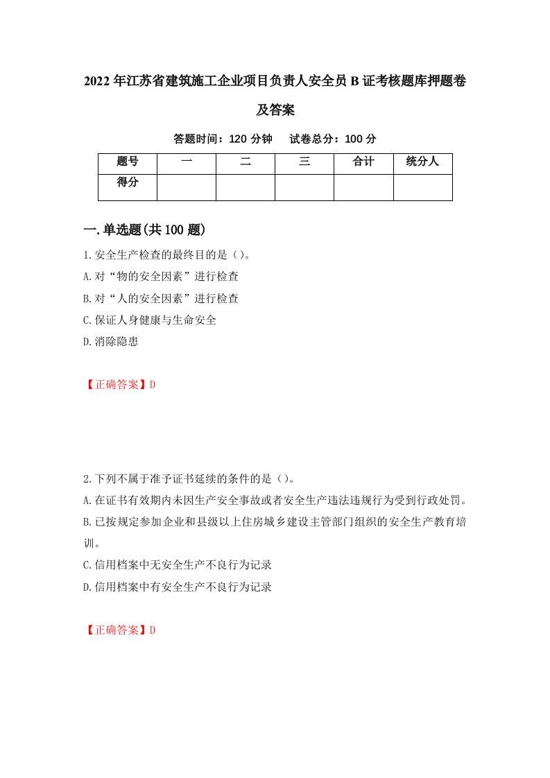 2022年江苏省建筑施工企业项目负责人安全员B证考核题库押题卷及答案第9期