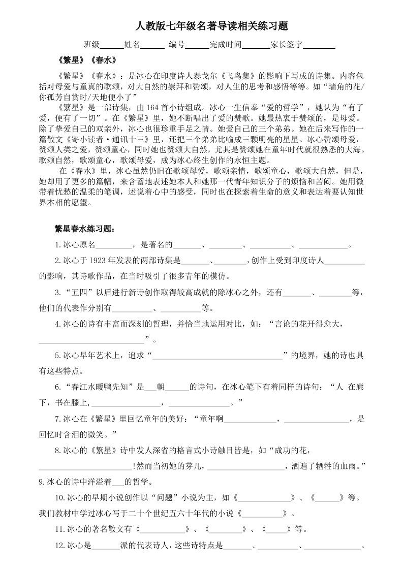 人教版七年级名著导读相关练习题