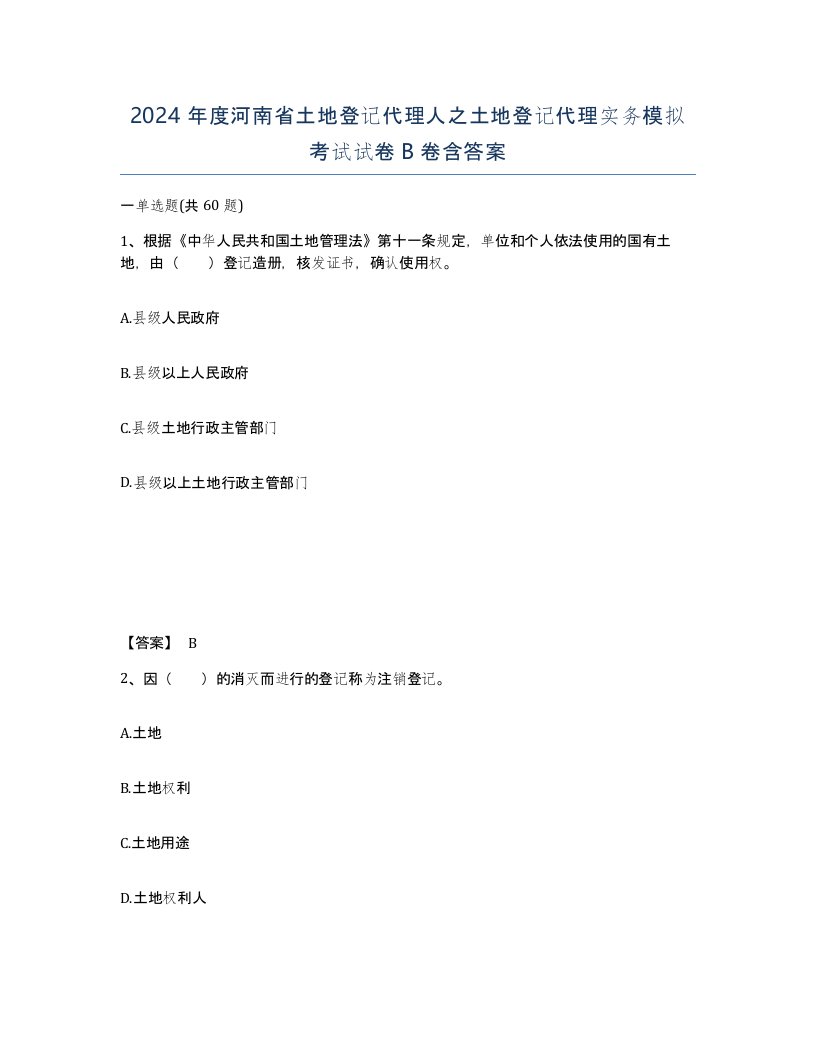 2024年度河南省土地登记代理人之土地登记代理实务模拟考试试卷B卷含答案