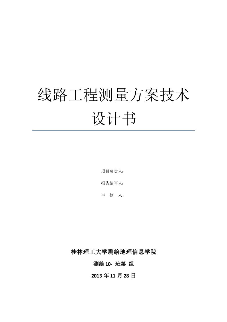 线路工程测量方案技术设计书