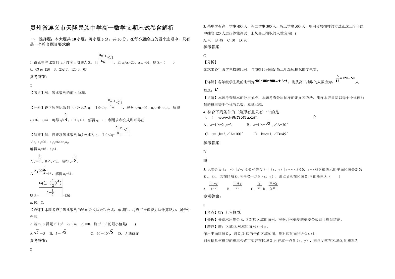 贵州省遵义市天隆民族中学高一数学文期末试卷含解析