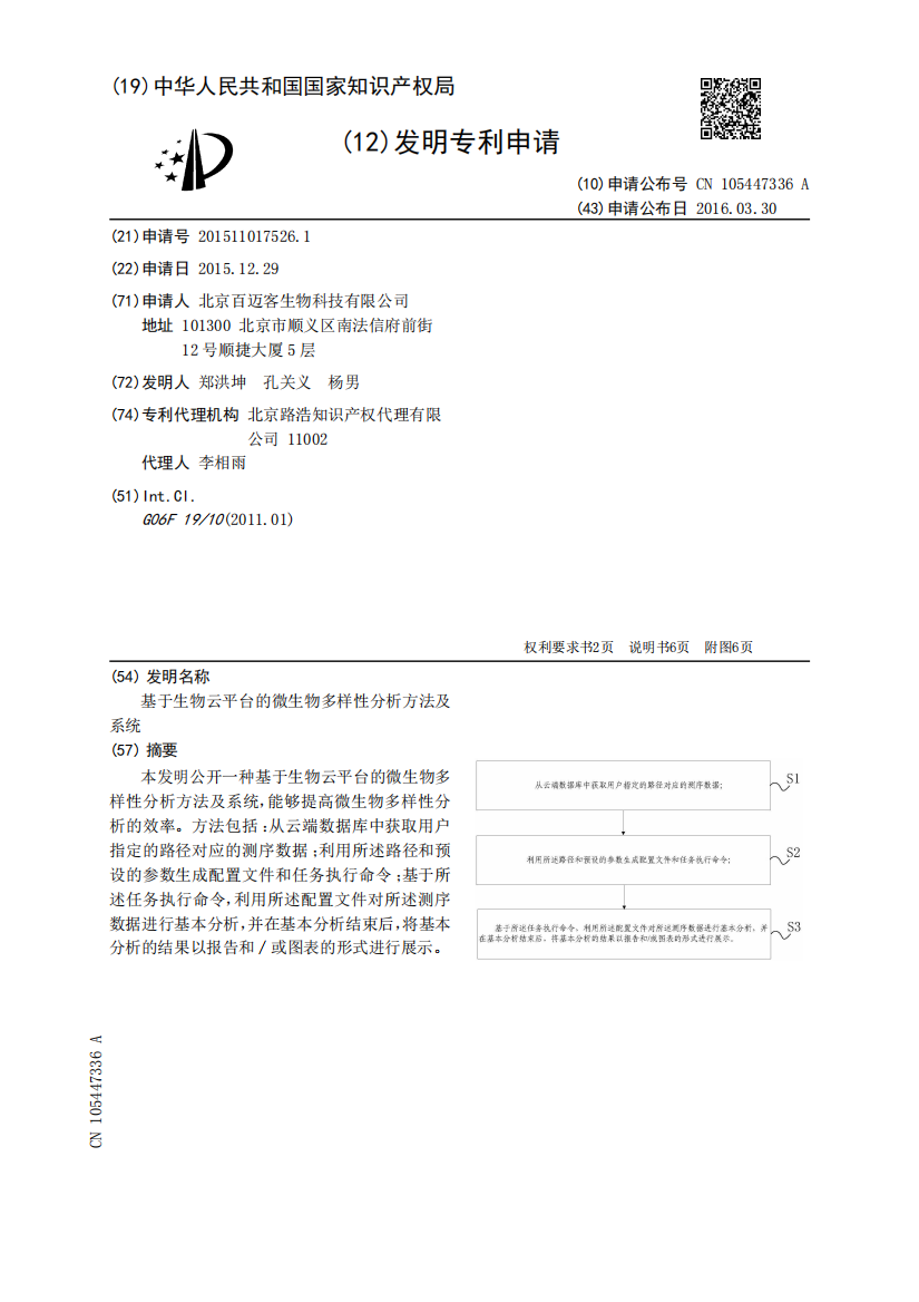 基于生物云平台的微生物多样性分析方法及系统