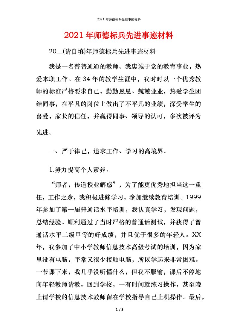 2021年师德标兵先进事迹材料