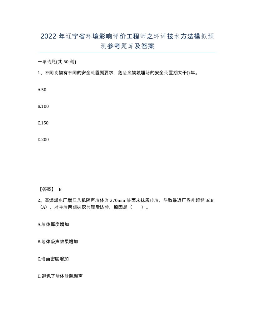 2022年辽宁省环境影响评价工程师之环评技术方法模拟预测参考题库及答案