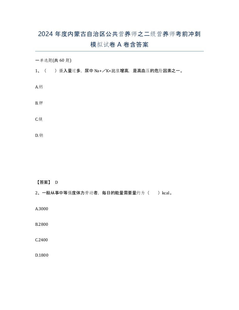 2024年度内蒙古自治区公共营养师之二级营养师考前冲刺模拟试卷A卷含答案