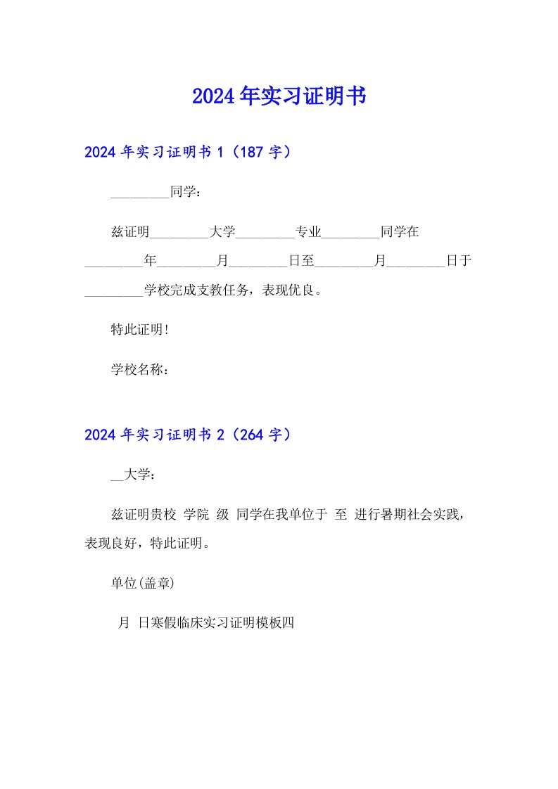 （word版）2024年实习证明书