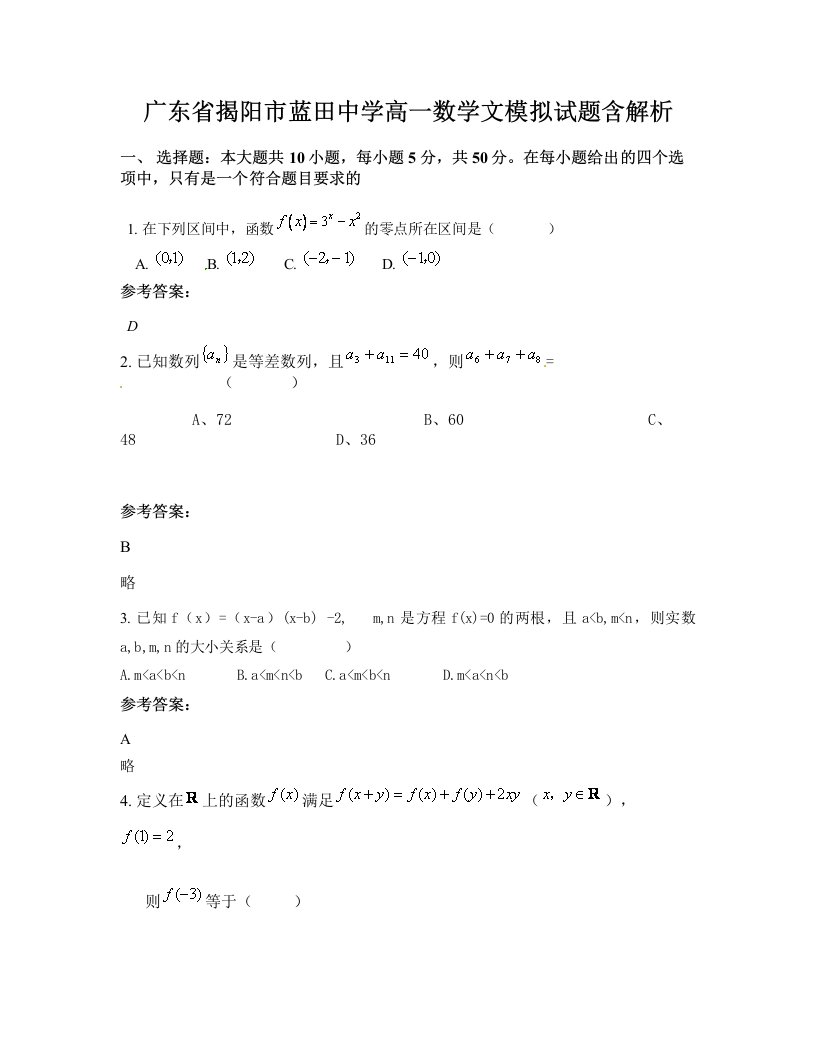 广东省揭阳市蓝田中学高一数学文模拟试题含解析