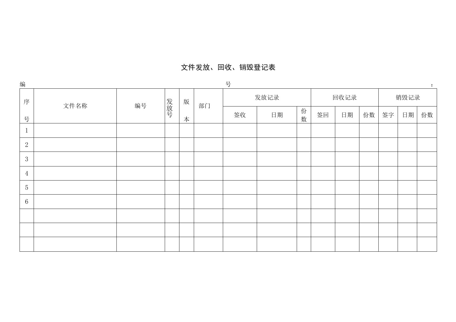 文件发放、回收、销毁登记表