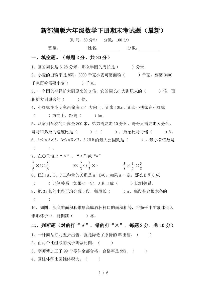 新部编版六年级数学下册期末考试题(最新)