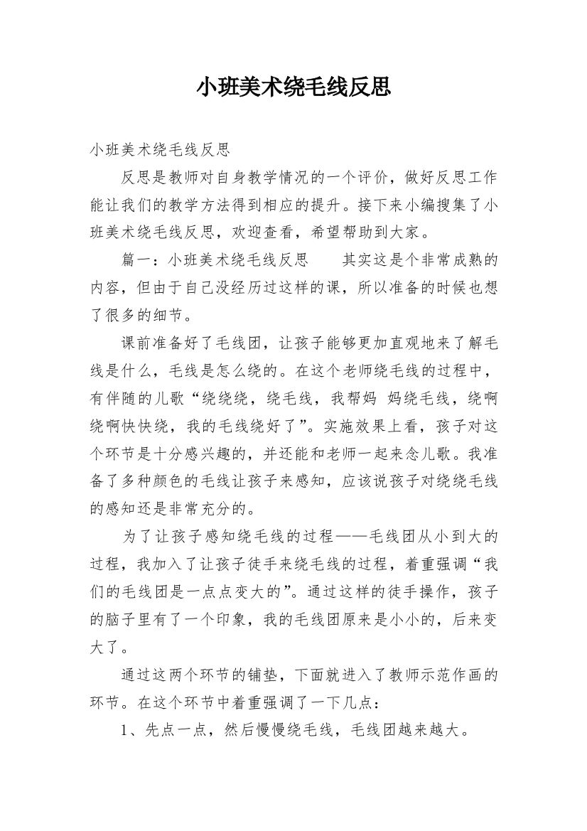 小班美术绕毛线反思