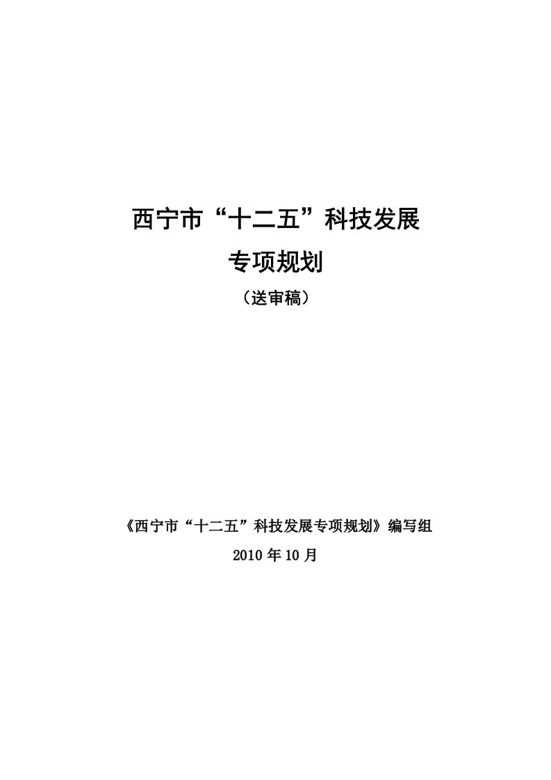 精选西宁市_十二五_科技发展