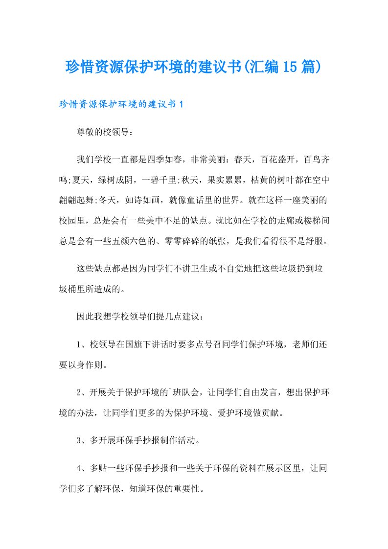 珍惜资源保护环境的建议书(汇编15篇)