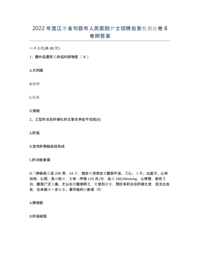 2022年度江苏省句容市人民医院护士招聘自我检测试卷B卷附答案