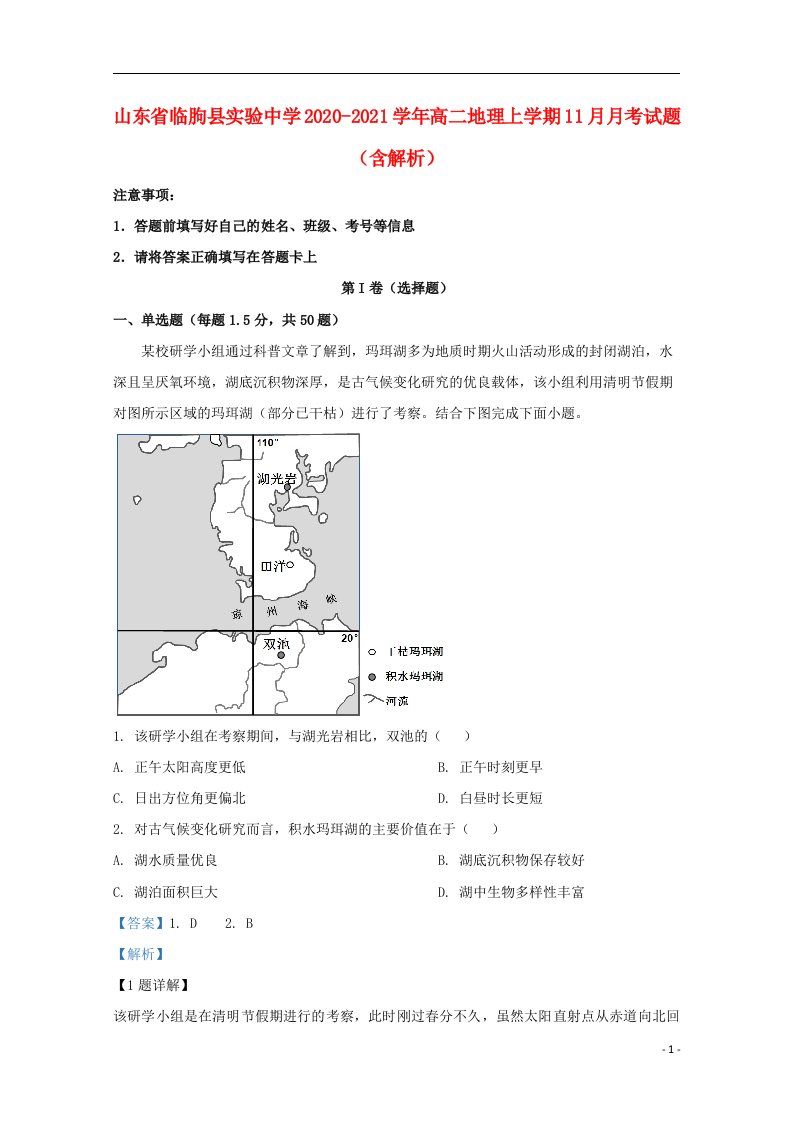 山东省临朐县实验中学2020_2021学年高二地理上学期11月月考试题含解析