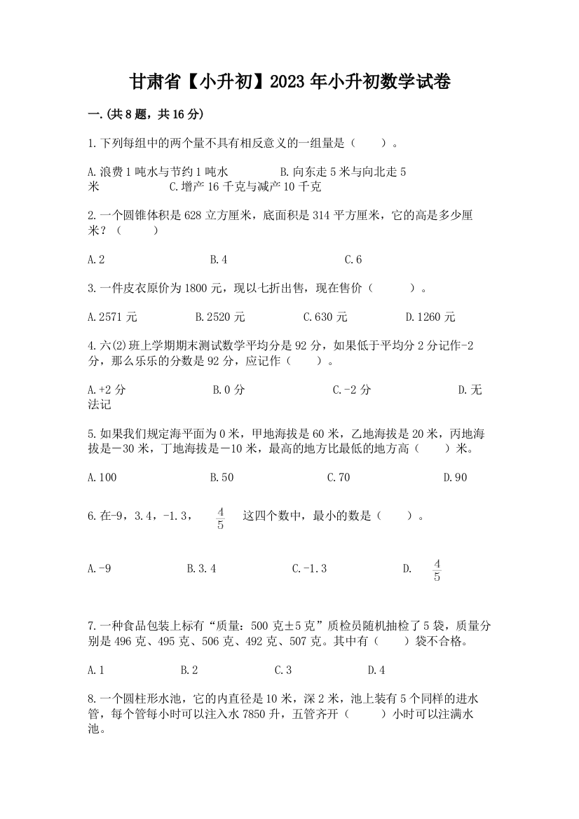 甘肃省【小升初】2023年小升初数学试卷（综合题）