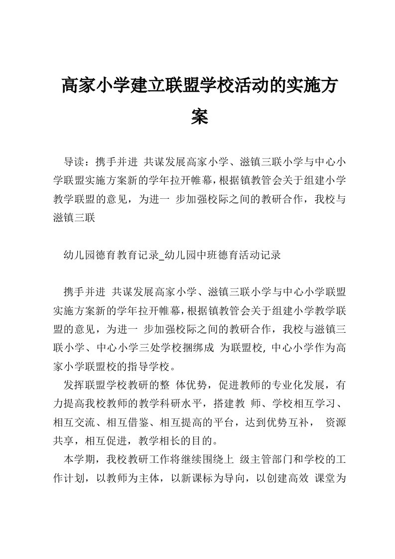 高家小学建立联盟学校活动的实施方案