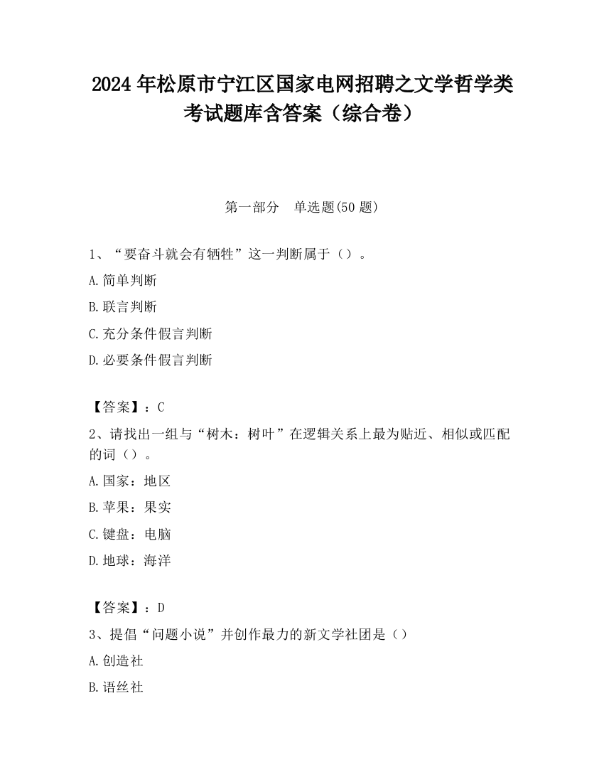 2024年松原市宁江区国家电网招聘之文学哲学类考试题库含答案（综合卷）