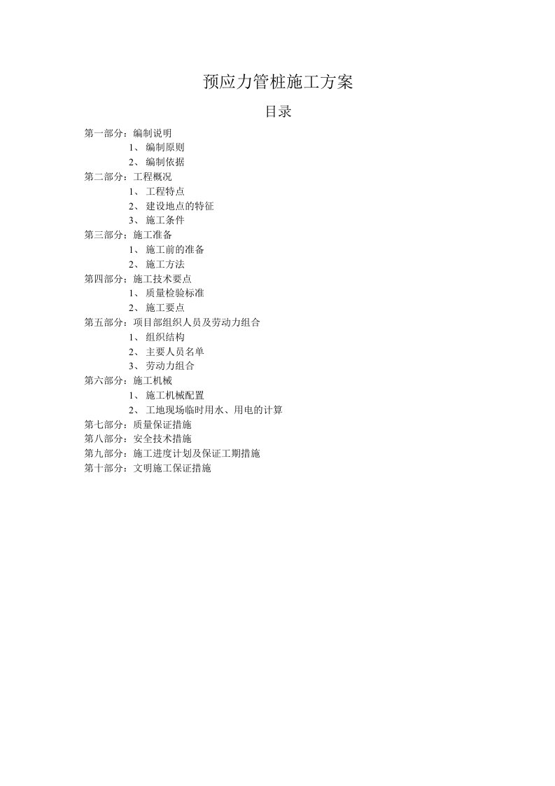 建筑工程管理-预应力管桩施工方案