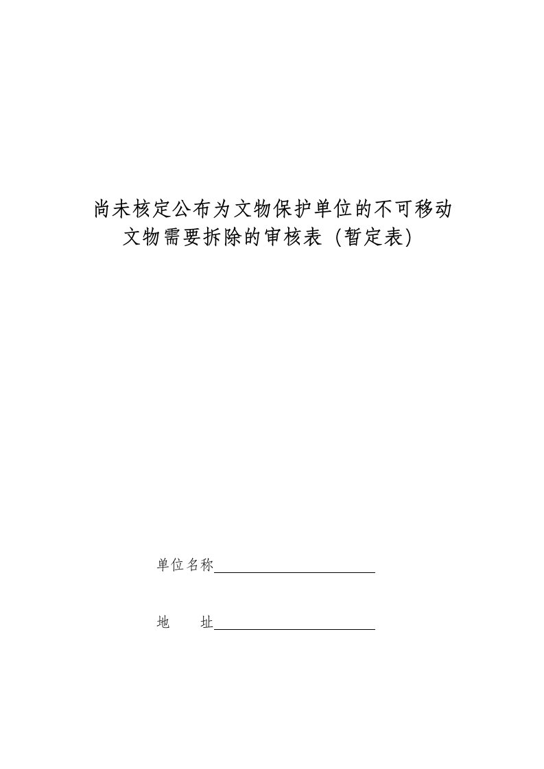 尚未核定公布为文物保护单位的不可移动文物需要拆除的审核表