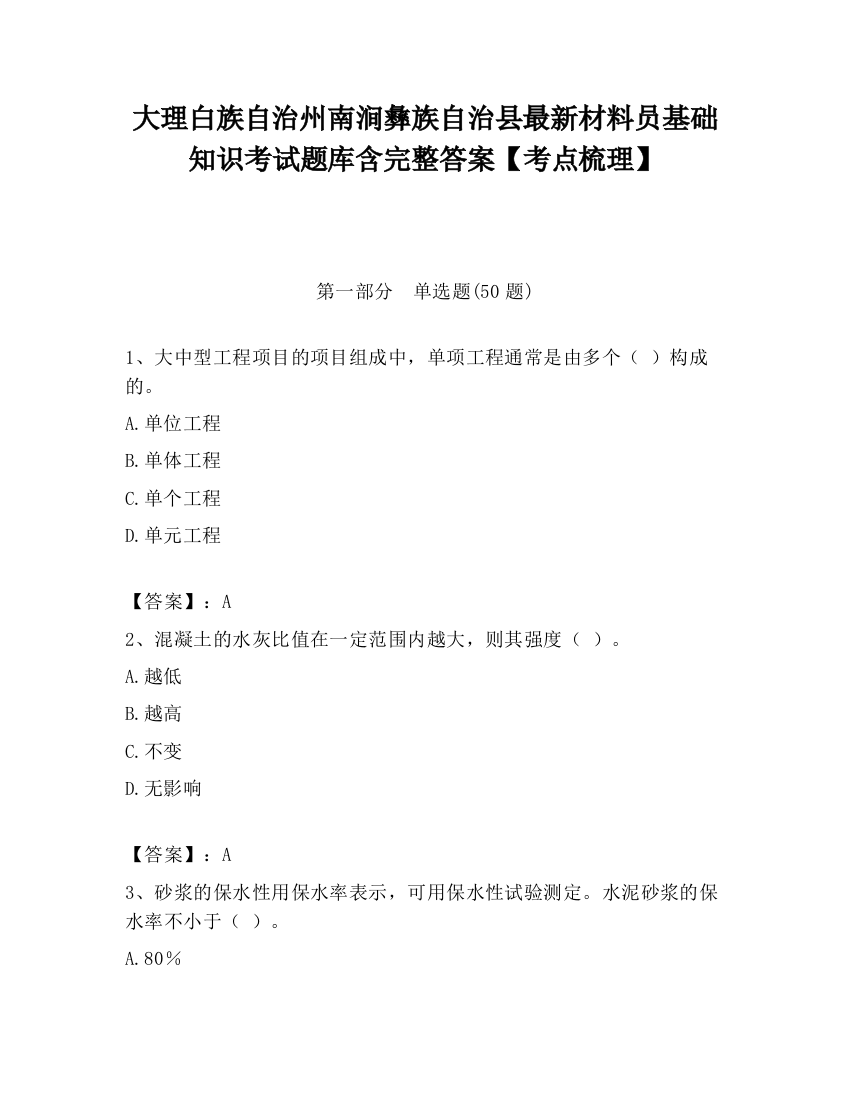 大理白族自治州南涧彝族自治县最新材料员基础知识考试题库含完整答案【考点梳理】