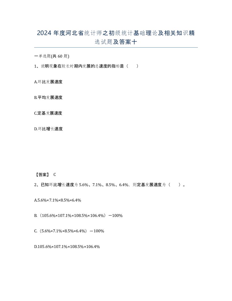 2024年度河北省统计师之初级统计基础理论及相关知识试题及答案十