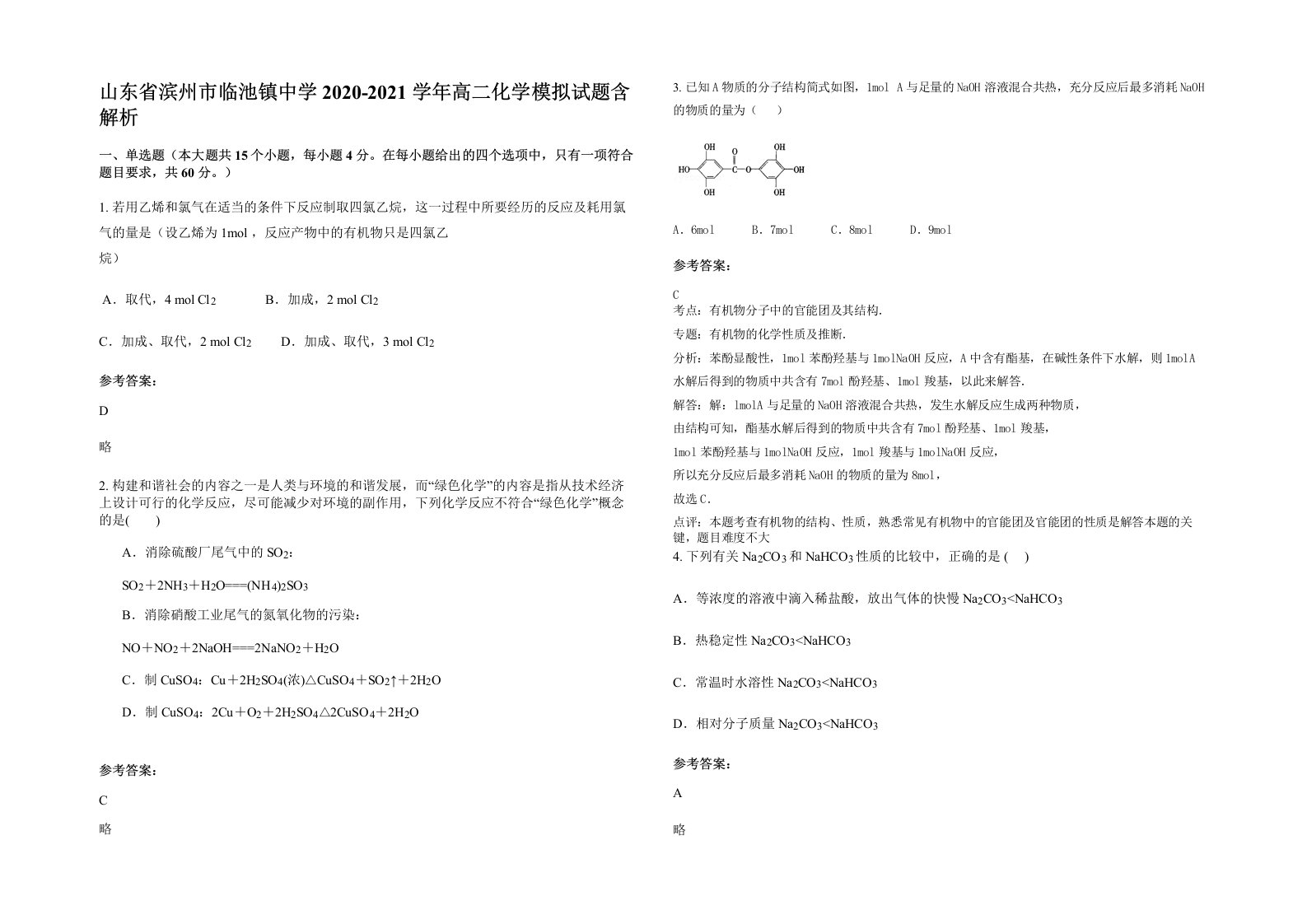 山东省滨州市临池镇中学2020-2021学年高二化学模拟试题含解析