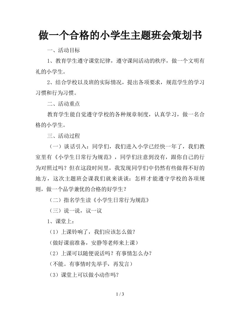 做一个合格的小学生主题班会策划书新