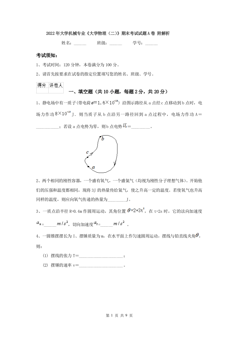 2022年大学机械专业大学物理二期末考试试题A卷-附解析