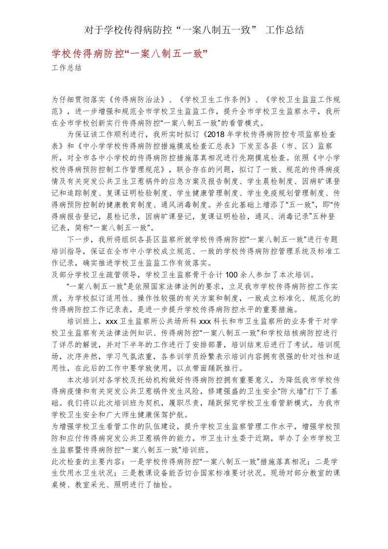 关于学校传染病防控“一案八制五统一”