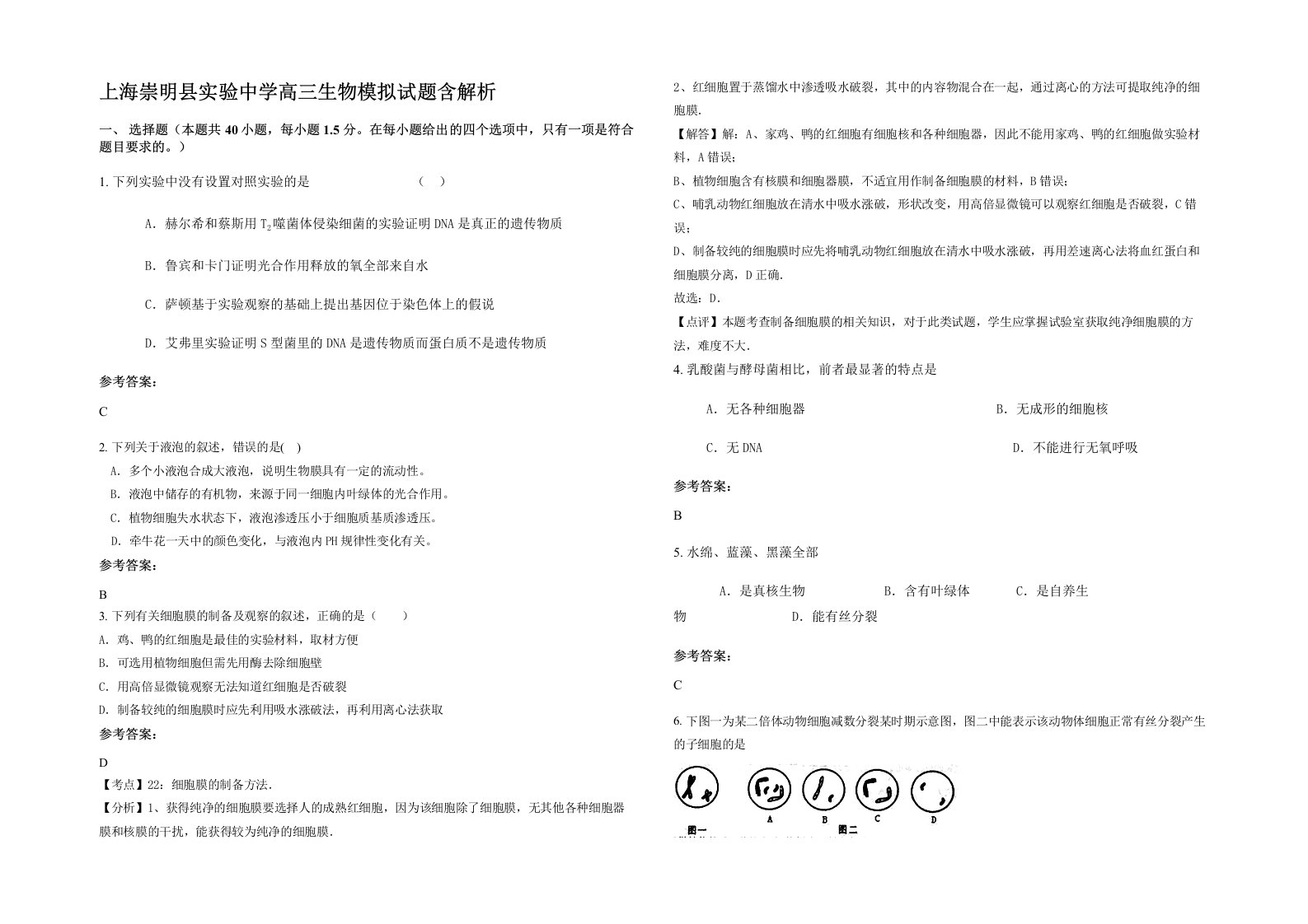 上海崇明县实验中学高三生物模拟试题含解析