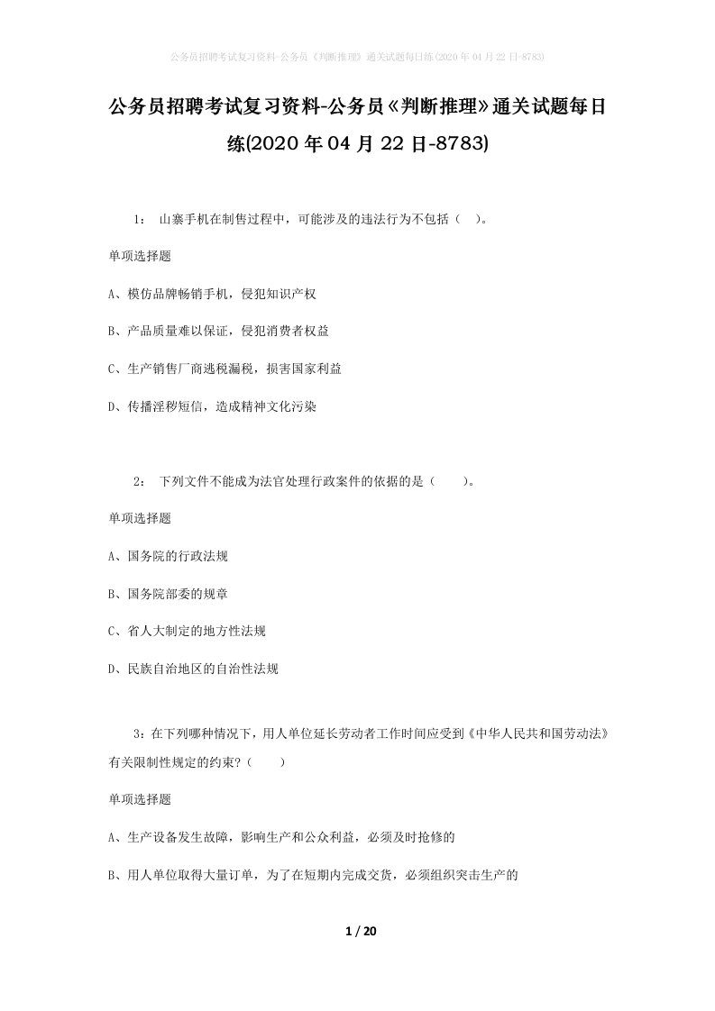 公务员招聘考试复习资料-公务员判断推理通关试题每日练2020年04月22日-8783_1