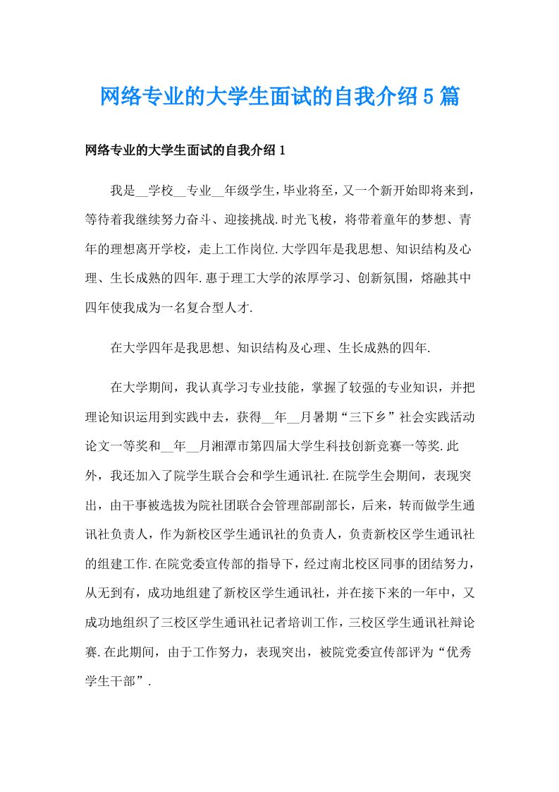 网络专业的大学生面试的自我介绍5篇