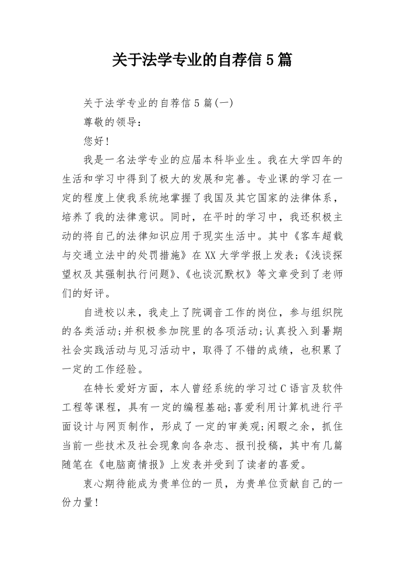 关于法学专业的自荐信5篇