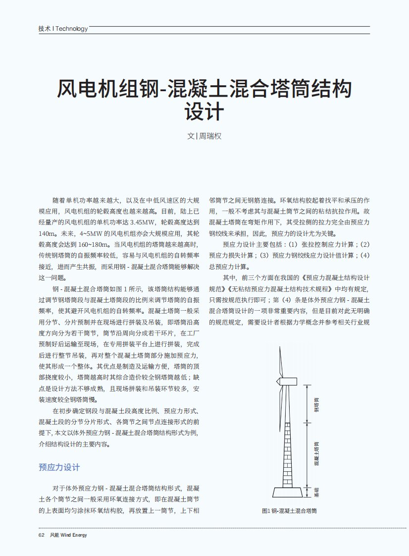 风电机组钢-混凝土混合塔筒结构设计