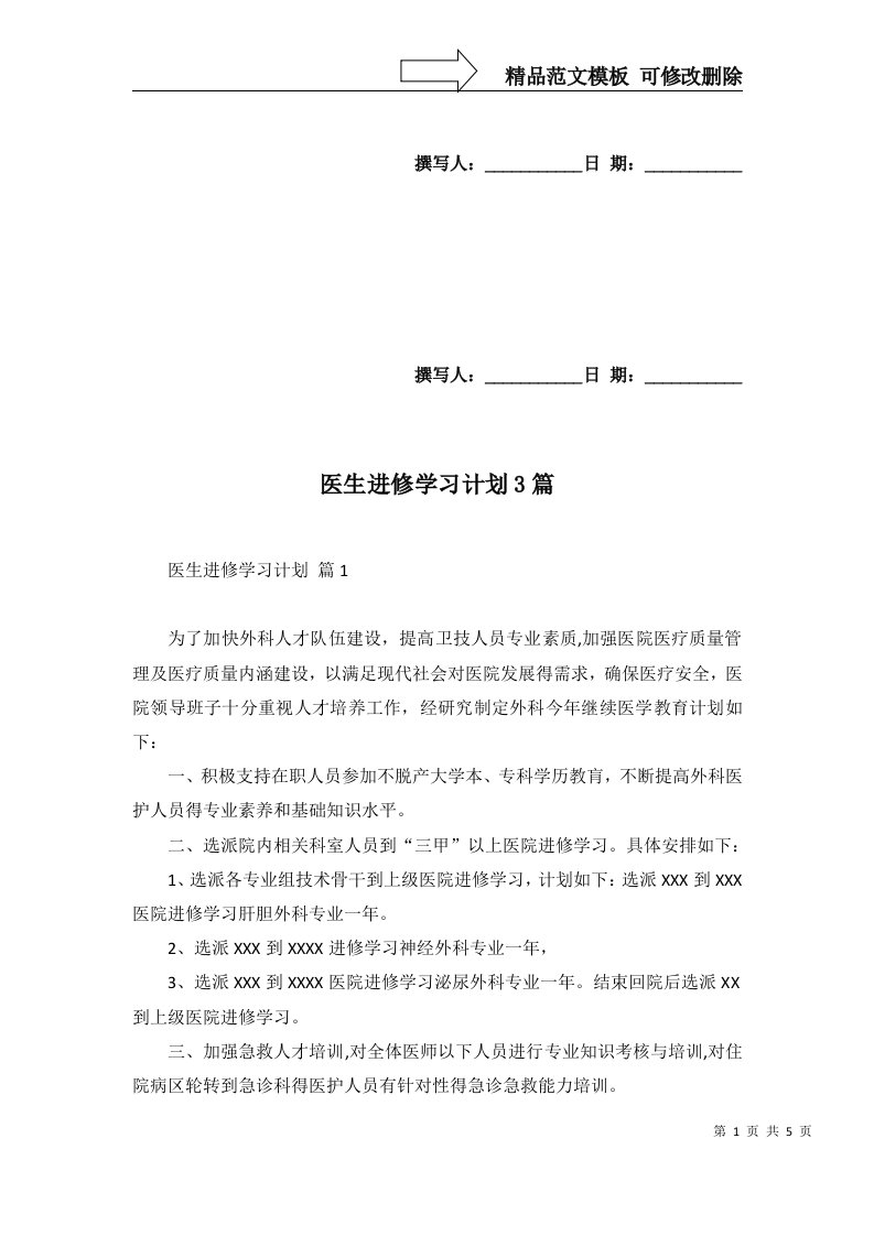 医生进修学习计划3篇一