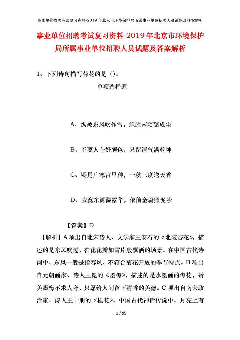 事业单位招聘考试复习资料-2019年北京市环境保护局所属事业单位招聘人员试题及答案解析