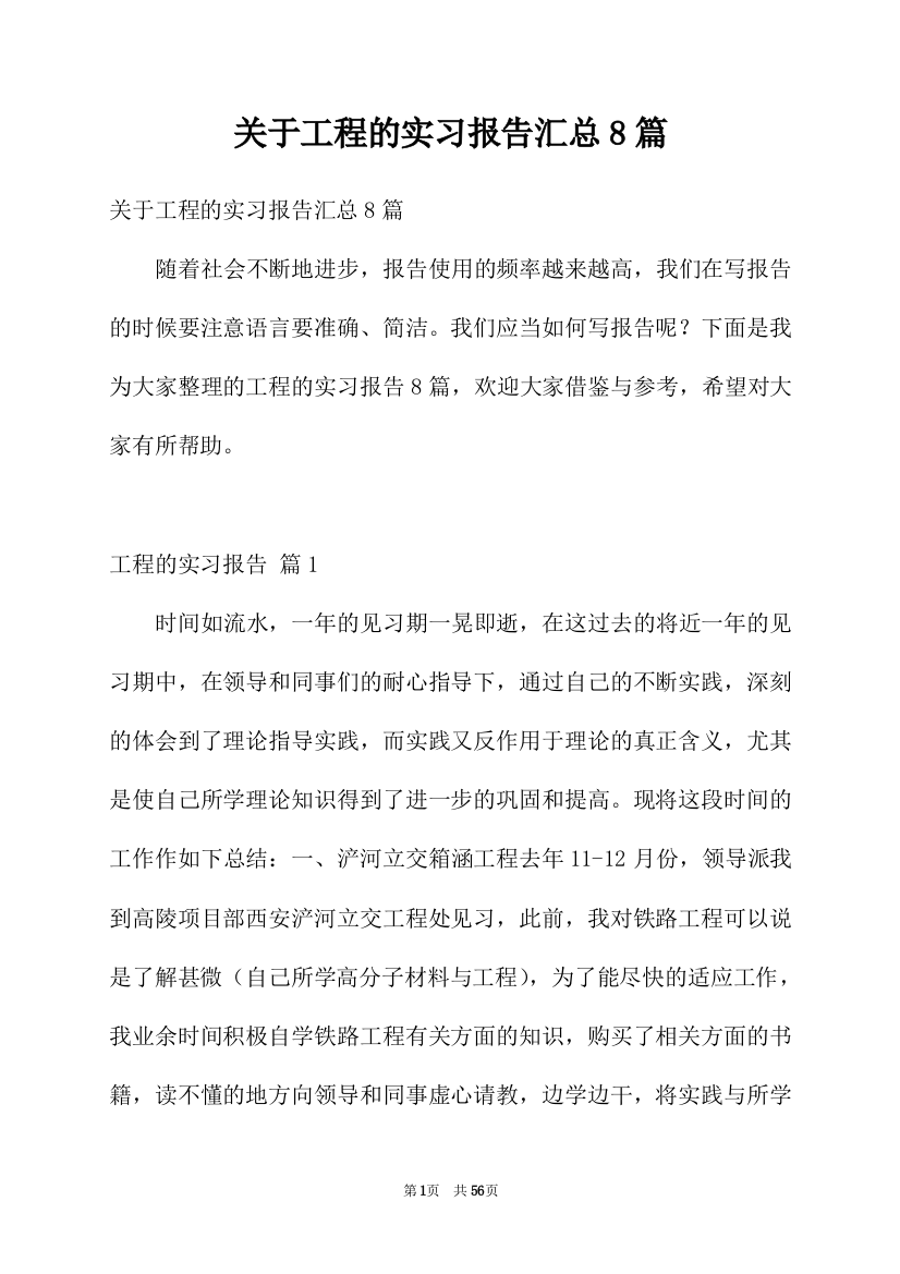 关于工程的实习报告汇总8篇