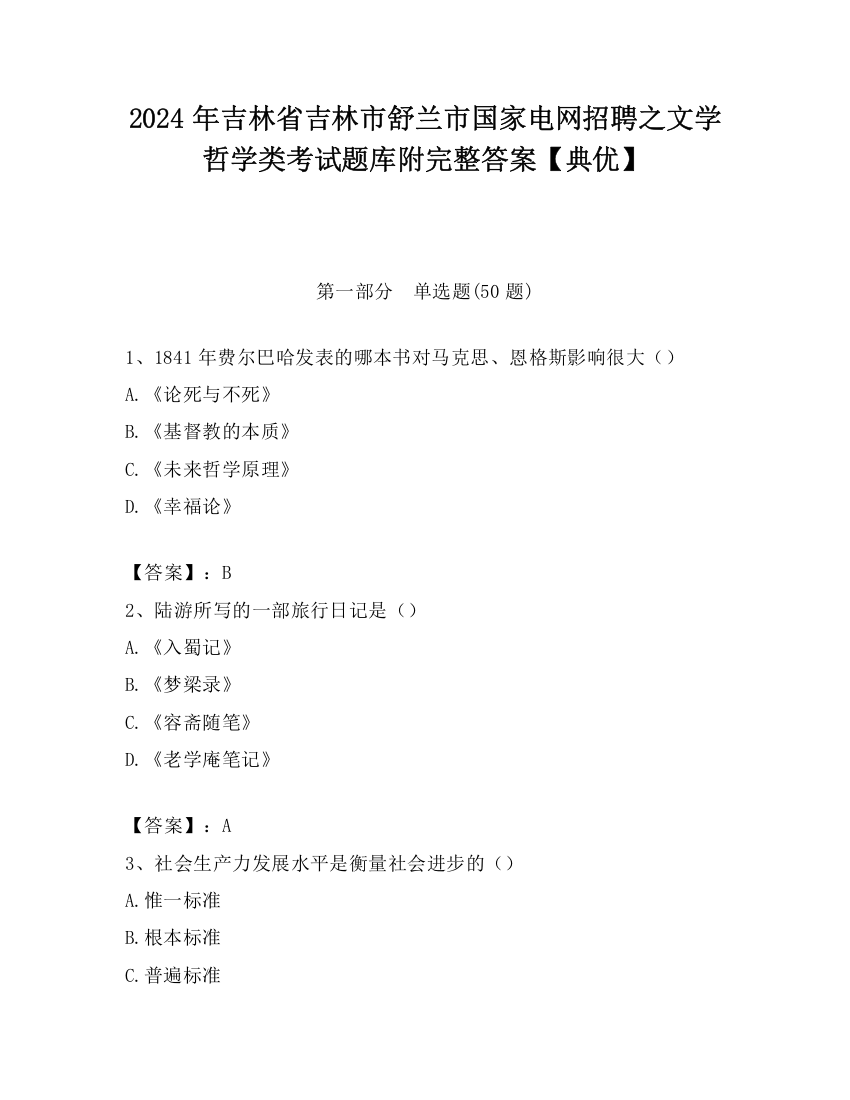 2024年吉林省吉林市舒兰市国家电网招聘之文学哲学类考试题库附完整答案【典优】