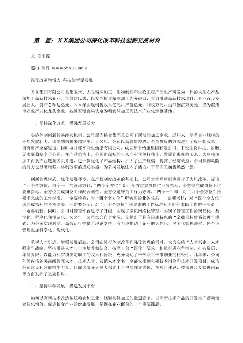 ＸＸ集团公司深化改革科技创新交流材料[修改版]