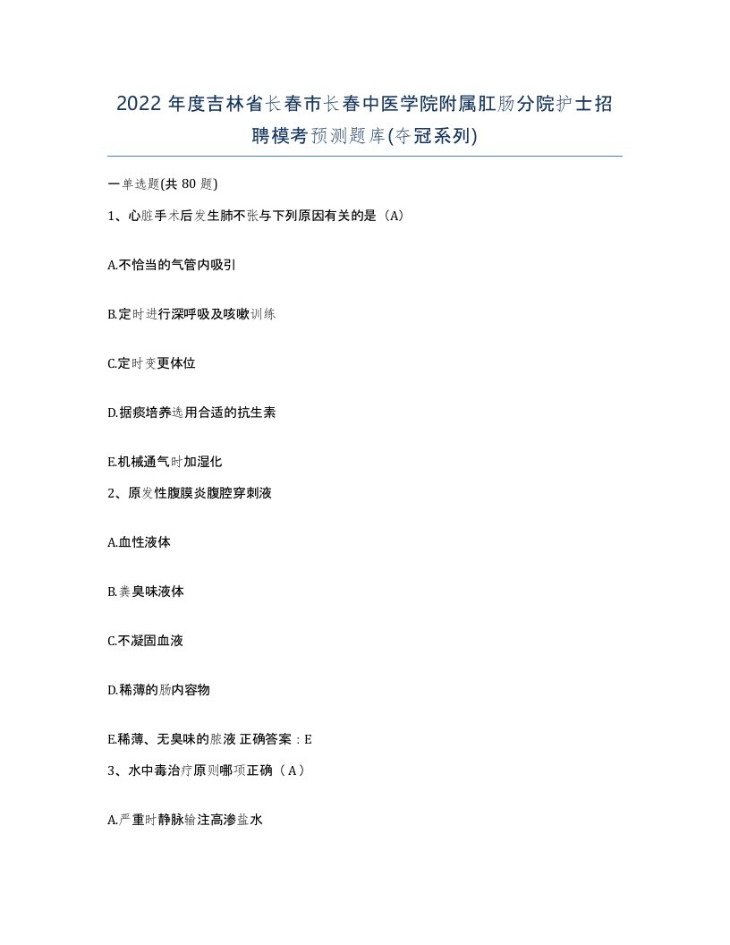 2022年度吉林省长春市长春中医学院附属肛肠分院护士招聘模考预测题库夺冠系列